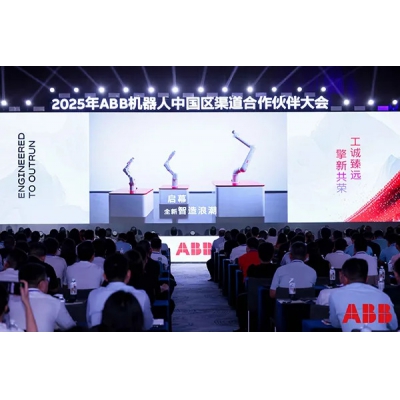 ABB在2025年渠道合作伙伴大會(huì)上全面展示“自主多功能機(jī)器人”發(fā)展藍(lán)圖
