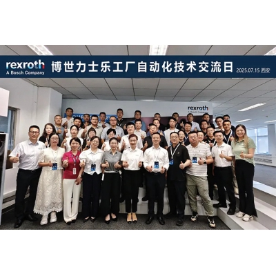 博世力士樂工廠自動化技術交流日成功舉辦