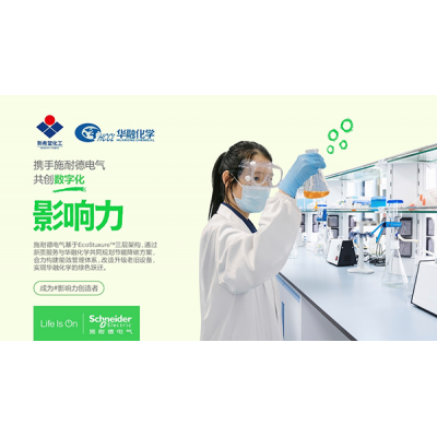 施耐德電氣以新質服務助力新希望集團華融化學實現綠色躍遷